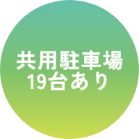 共用駐車場19台あり